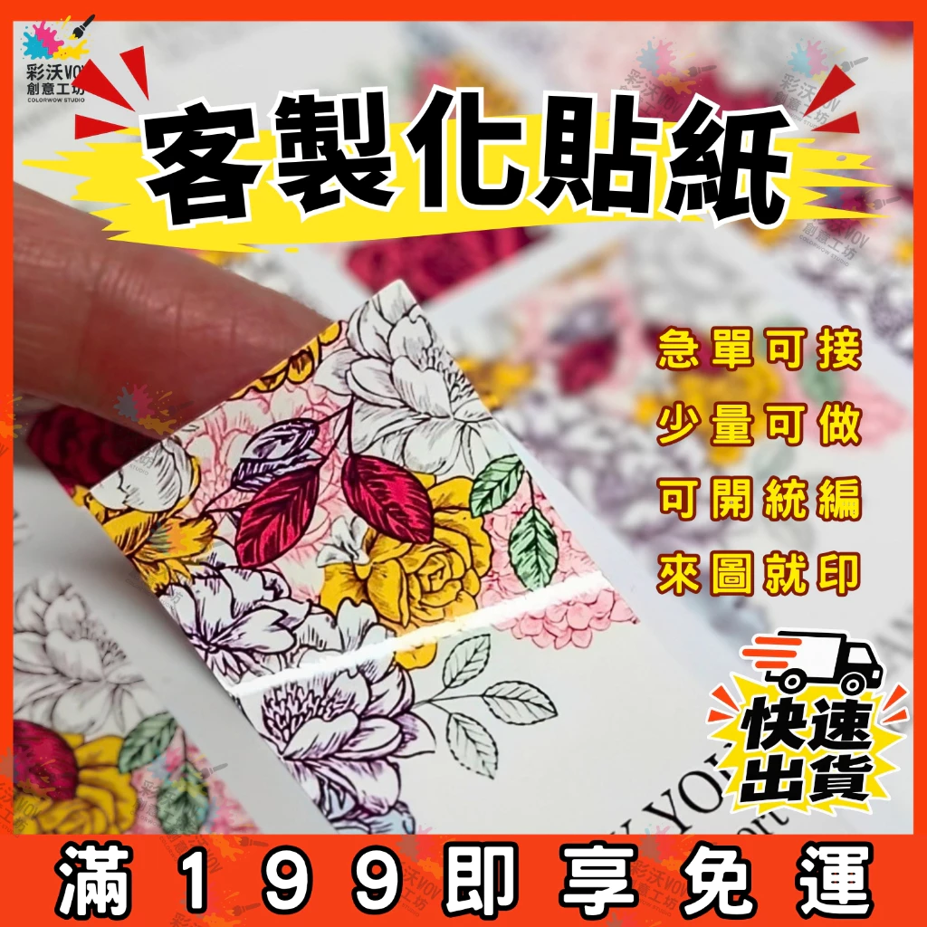 天天滿199都免運!客製化貼紙 防水貼紙 封口貼 標籤貼紙 LOGO貼紙 貼紙訂製〖來圖客製・少量也可