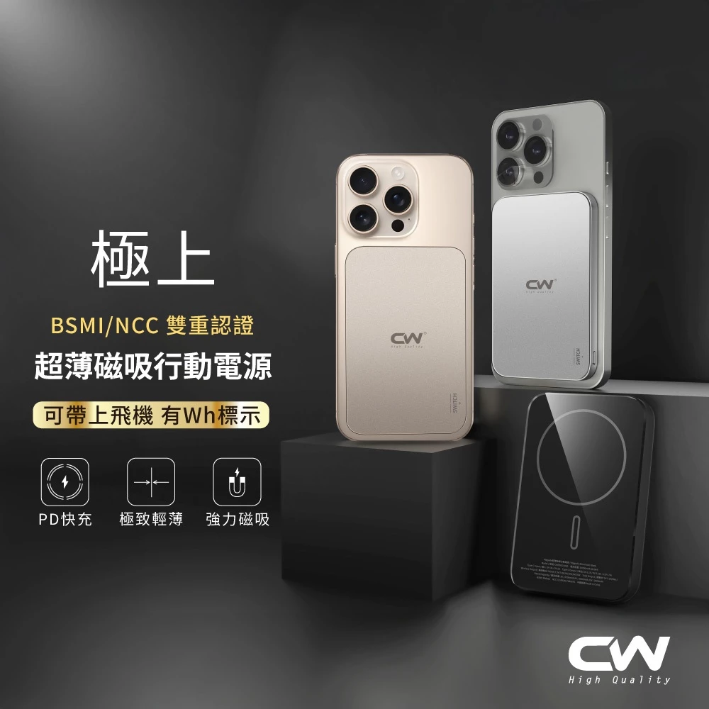 CW極上超薄快充磁吸行動電源