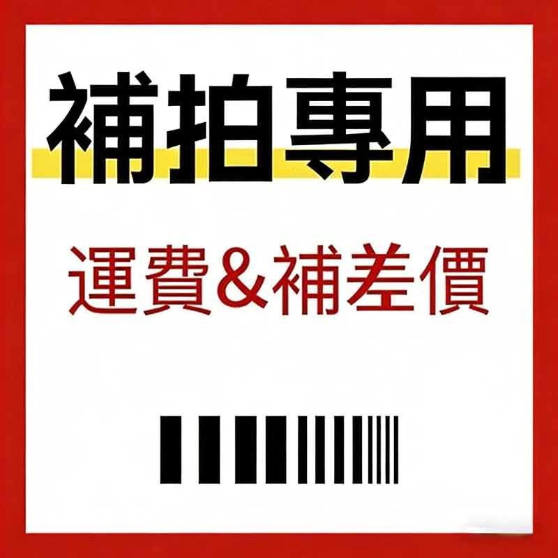 大型家具運費補寄 商品額外定制補差額 家具/浴室/廚房/軟裝 運費/服務/配套下單