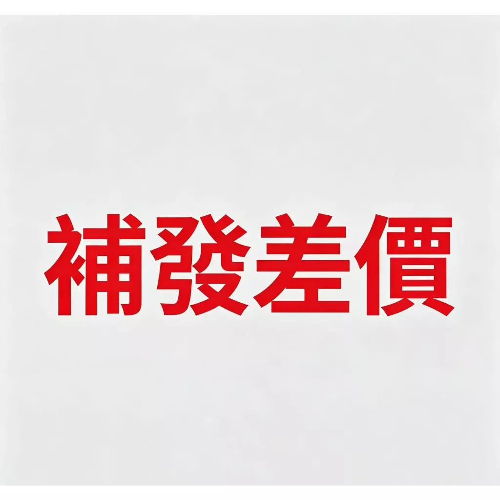 補發差價專用鏈接 補出補發
