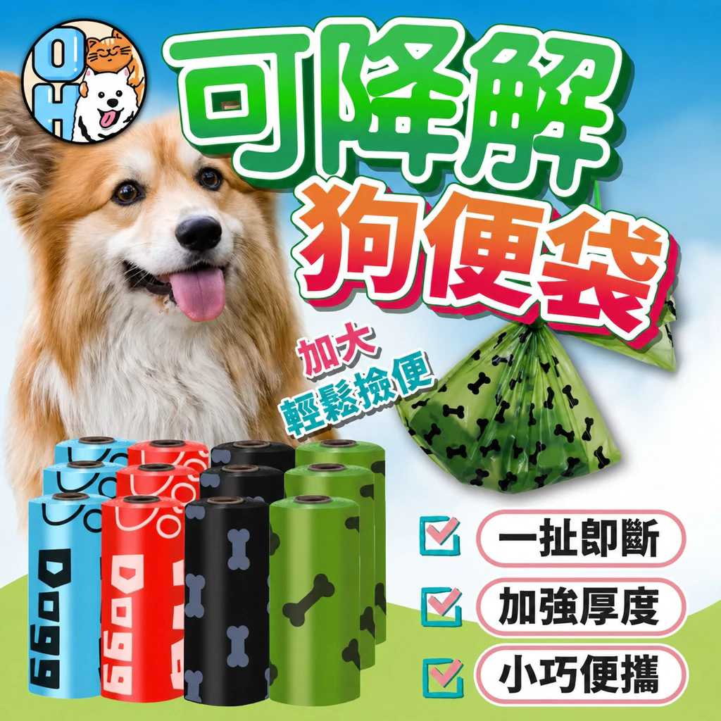 歐豆K 超低價 狗便袋 可降解 拾便袋 撿便袋 撿狗便 垃圾袋 便便袋 寵物便袋