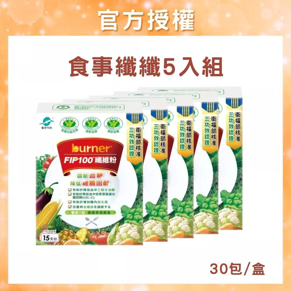 船井生醫 burner FIP100纖維粉 30包裝 5入組