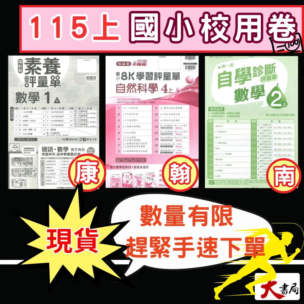 NEW《115上》國小『校用卷』1上 2上 3上 4上 5上 6上 南一 翰林 康軒 國語 數學 自然