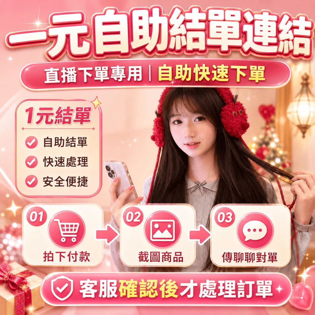 (七七大王呀)【直播專用1元自助結單】拍下截圖傳聊聊對單|自助快速下單