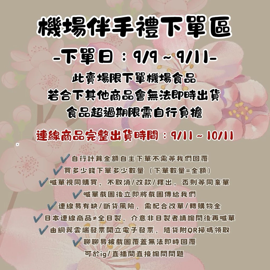 OLTIK|機場伴手禮專用下單區,喊單=購買,自行計算總額下單賣場金額不變
