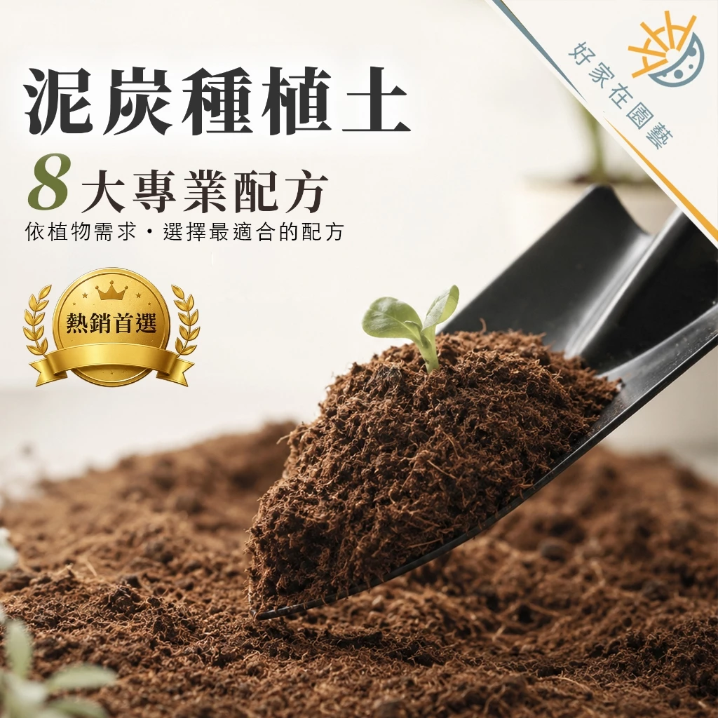泥炭介質土 花卉種植土 培養土 泥炭土 花卉栽培土 花草種植土 觀葉介質 沙質土 泥碳土 酸性泥炭 鹼性