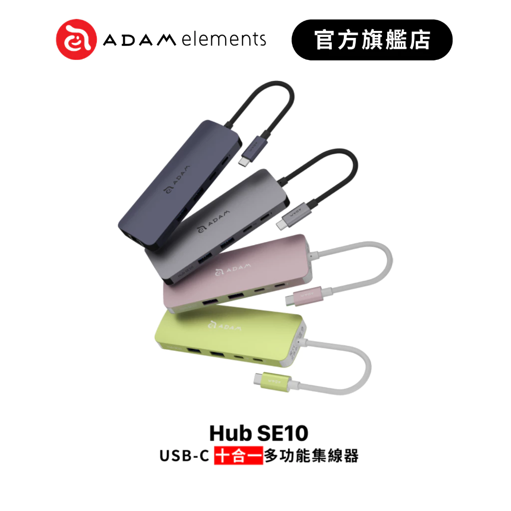 【ADAM 亞果元素】Hub SE10 USB-C 十合一多功能集線器 品牌旗艦店