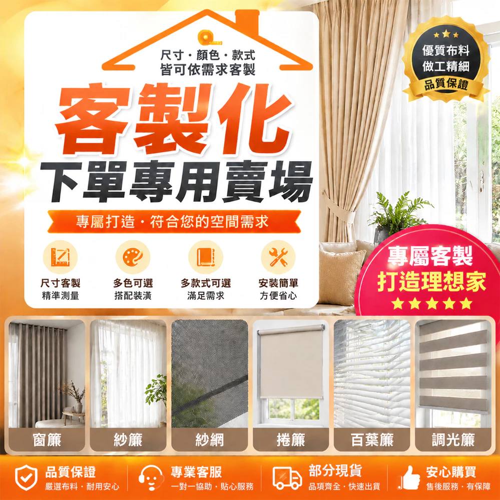 客製化下單專用賣場 窗簾客製化尺寸 紗網 紗窗 紗窗網 門窗 窗簾 遮光窗簾 紗簾  掛鉤 穿桿 打孔 