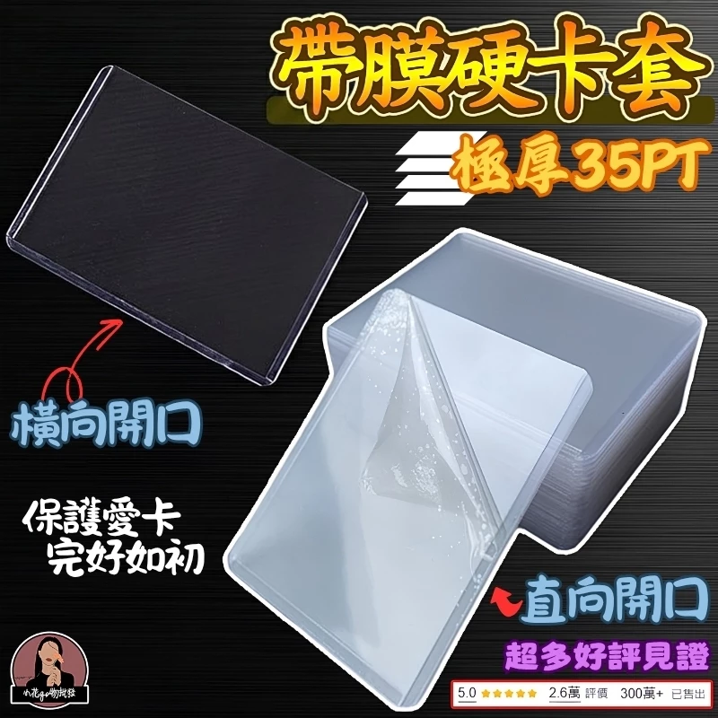 台灣現貨 硬卡套 厚絲 帶膜 卡牌硬卡套 卡片硬卡套 b8硬卡套 透明硬卡套  白光卡牌保護套 寶可夢卡