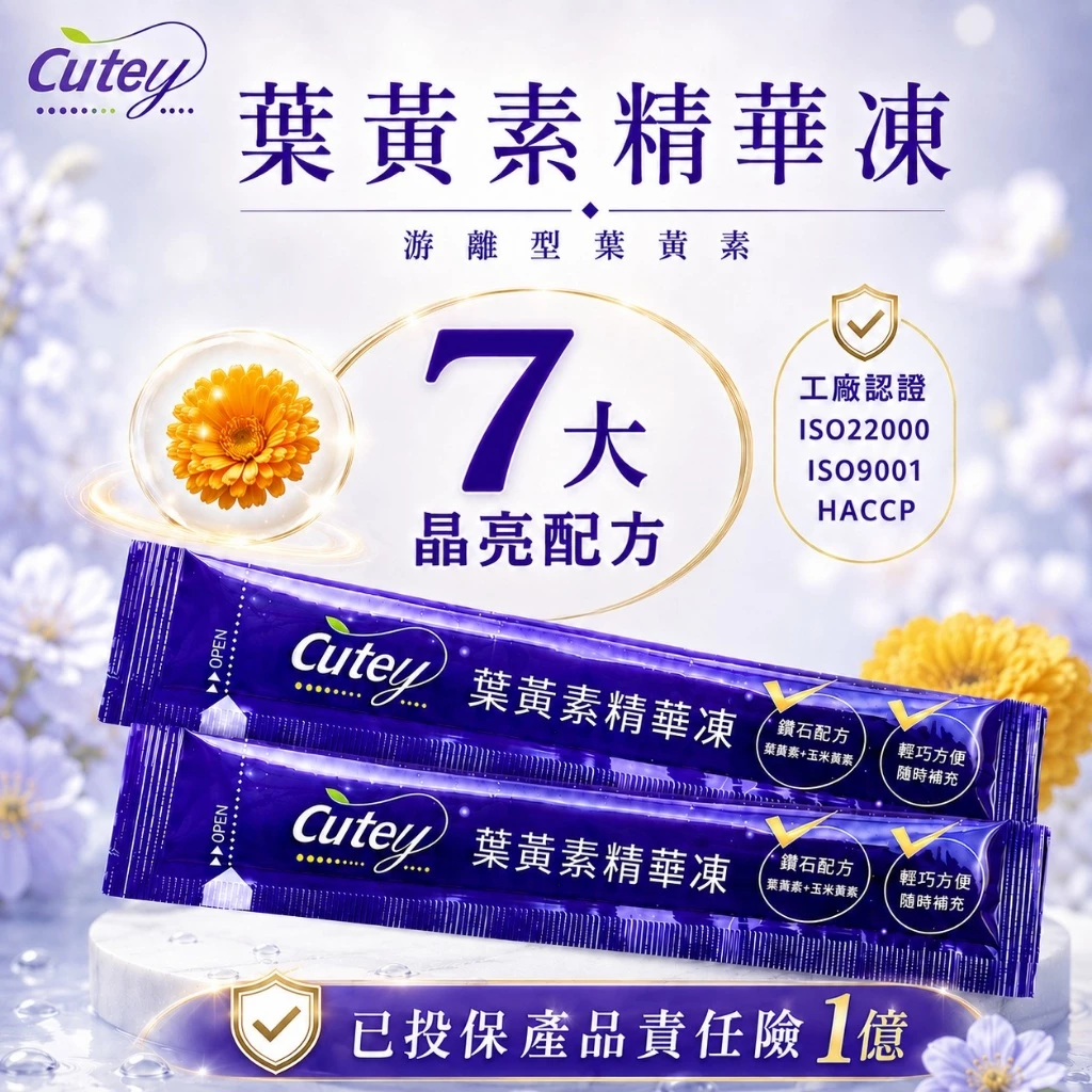 Cutey【葉黃素果凍熱銷No.1】【台灣工廠直營】葉黃素精華凍 葉黃素 每條含9mg葉黃素 蝦紅素 保