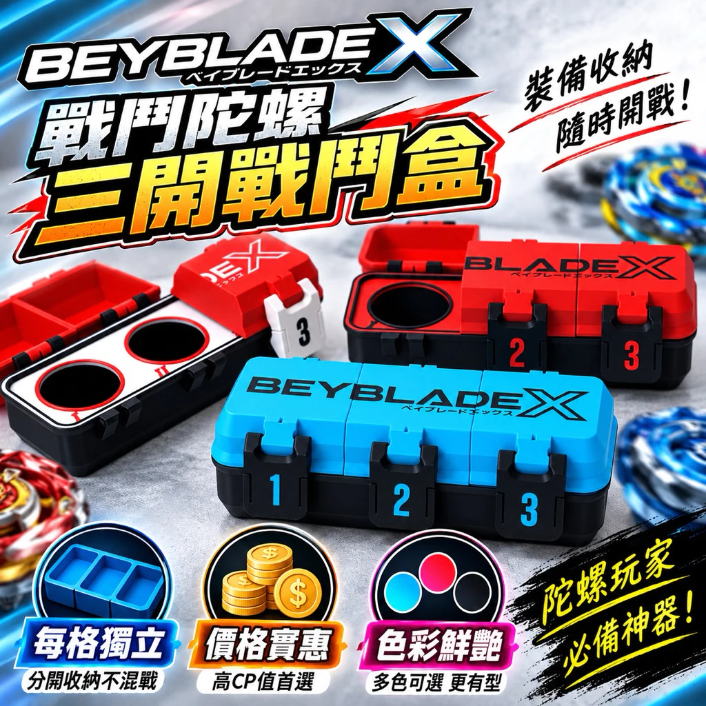 戰鬥陀螺 三開戰鬥盒 陀螺收納盒 Beyblade X 陀螺盒 戰鬥陀螺收納
