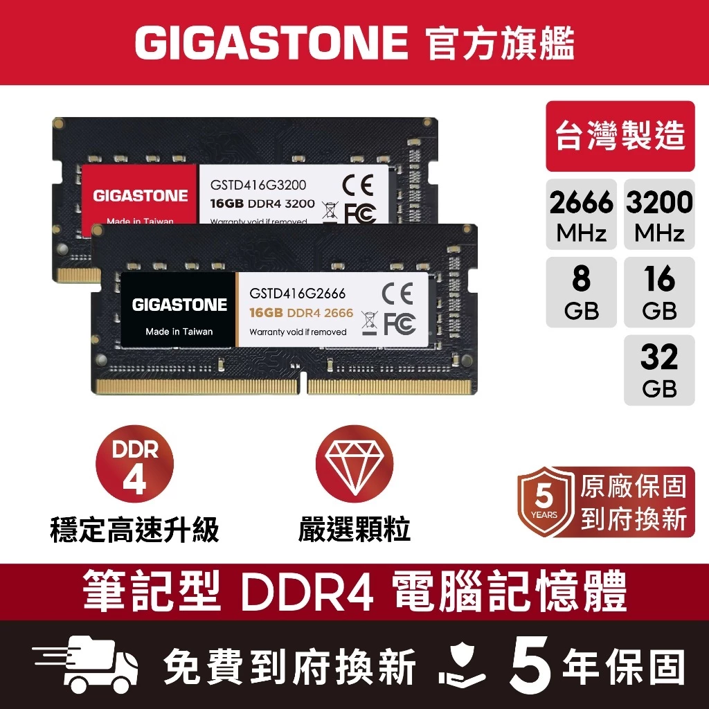 【GIGASTONE】筆電記憶體DDR4 32G 16G 8G 台灣製造 2666 3200 RAM 8