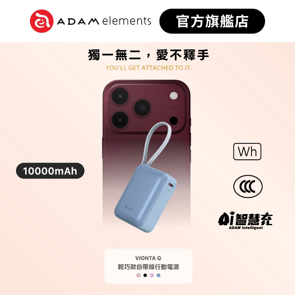 ADAM 亞果元素 VIONTA Q 自帶線行動電源