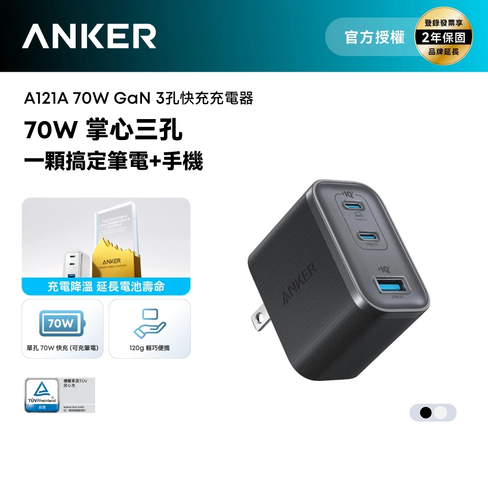 Anker A121A 70W三孔充電器