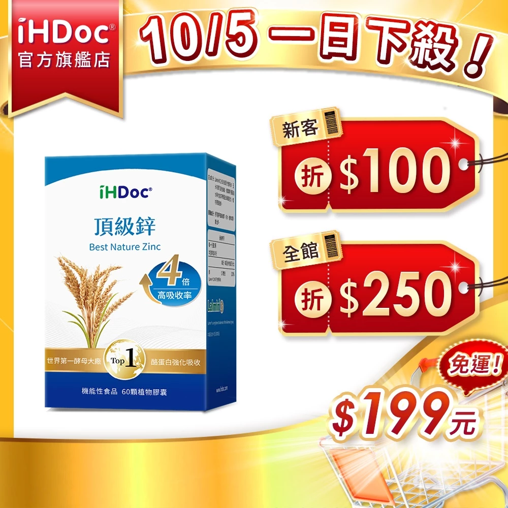 iHDoc®官方旗艦店 頂級鋅(60粒/盒) 酵母鋅,天然鋅,德國CPP酪蛋白,增進皮膚健康,有助維持生