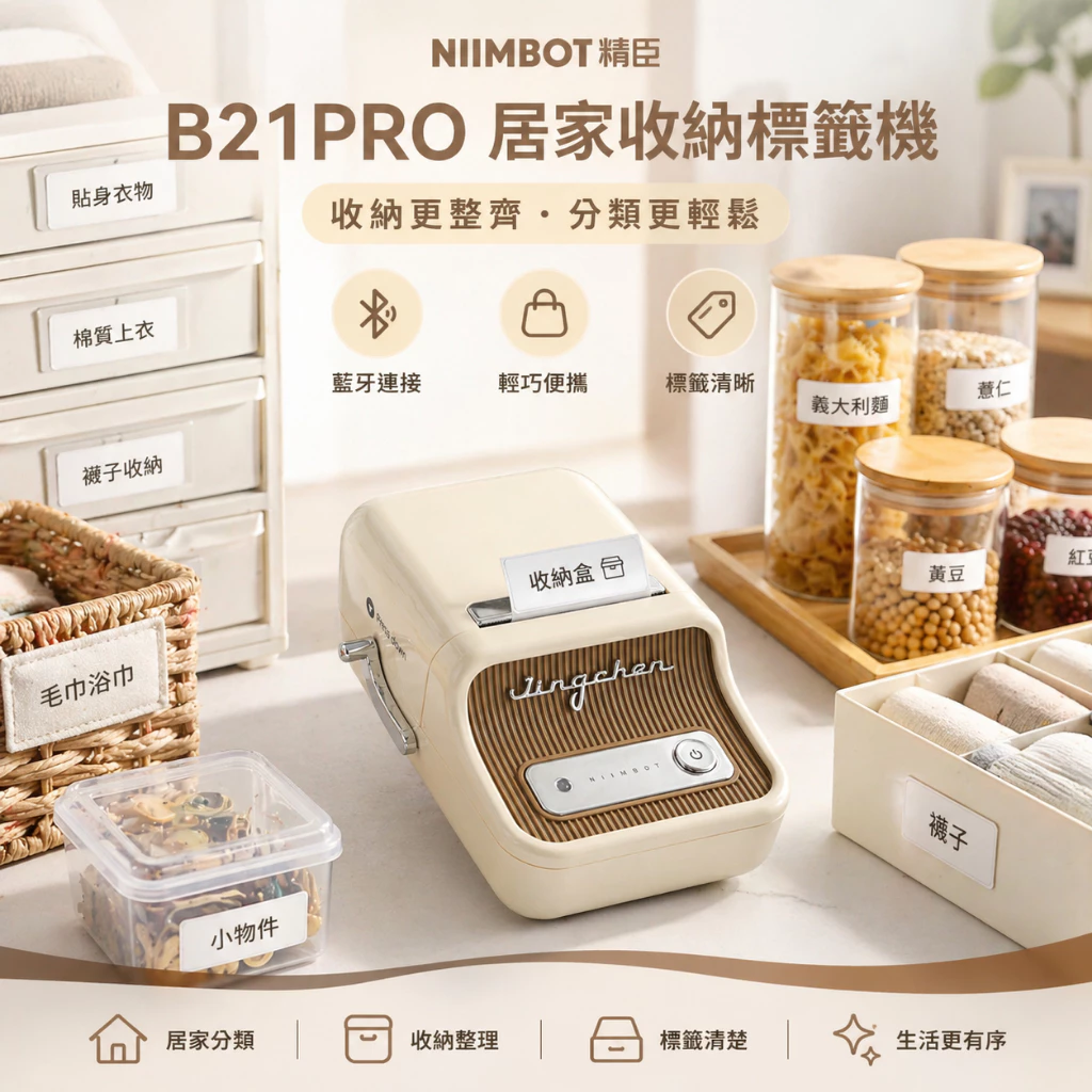【精臣旗艦店】精臣B21PRO標籤機 300dpi高清藍牙熱感標籤打印機 居家收納分類姓名貼 廚房瓶罐標