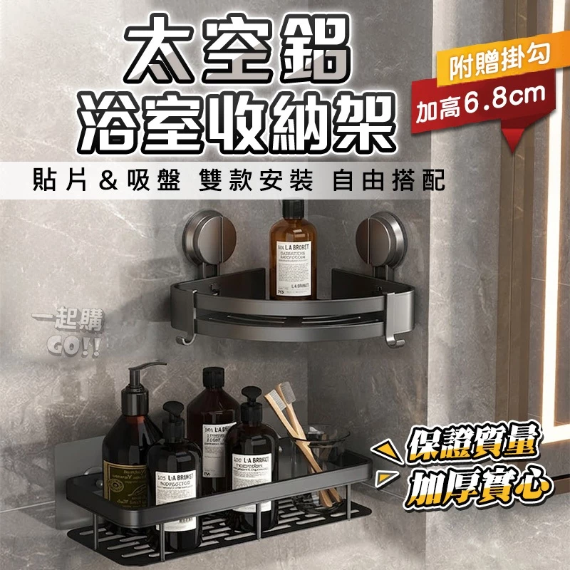 品質保證【升級加高加厚】太空鋁吸盤浴室置物架｜浴室收納架 無痕貼置物架 三角置物架 四方置物架｜免打孔 