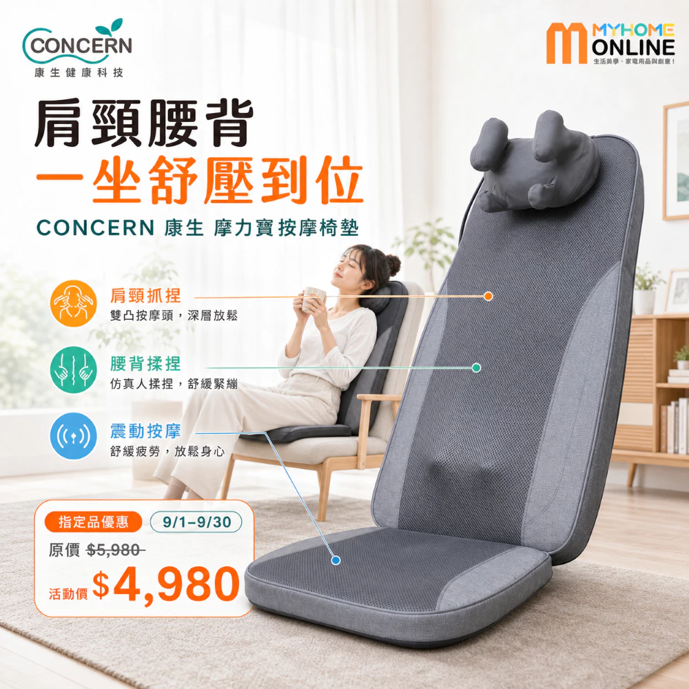 CONCERN 康生 摩力寶按摩椅墊 CON-2905