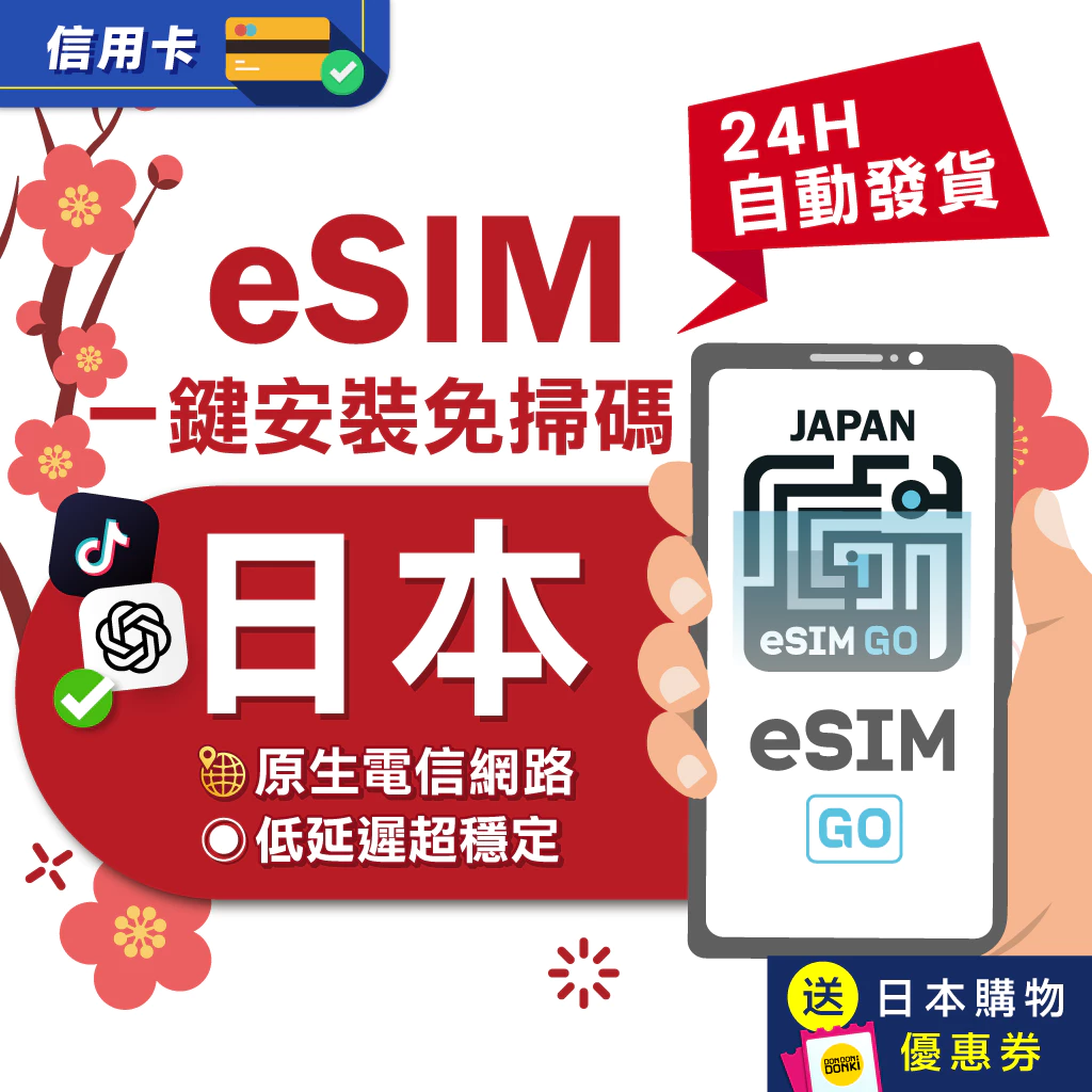 【eSIMGO】日本eSIM|原生網路 24H自動發貨五分鐘取件 網卡 沖繩 北海道esim esim