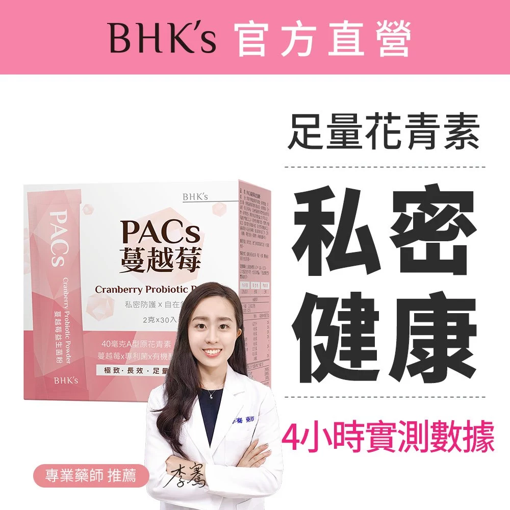 BHK's PACs蔓越莓益生菌粉