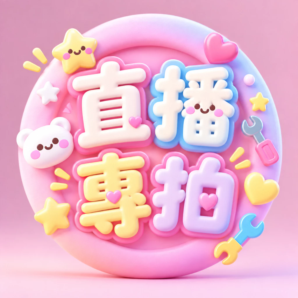 【來來diy】直播專拍  手賬本動漫周邊繪本童書