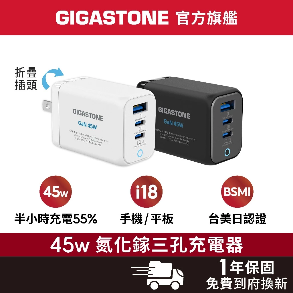 GIGASTONE 45W GaN三孔充電器