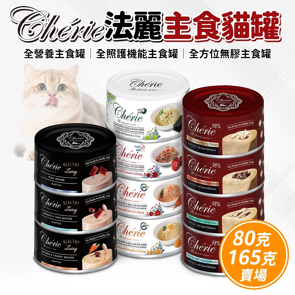 法麗Cherie 全營養貓主食罐