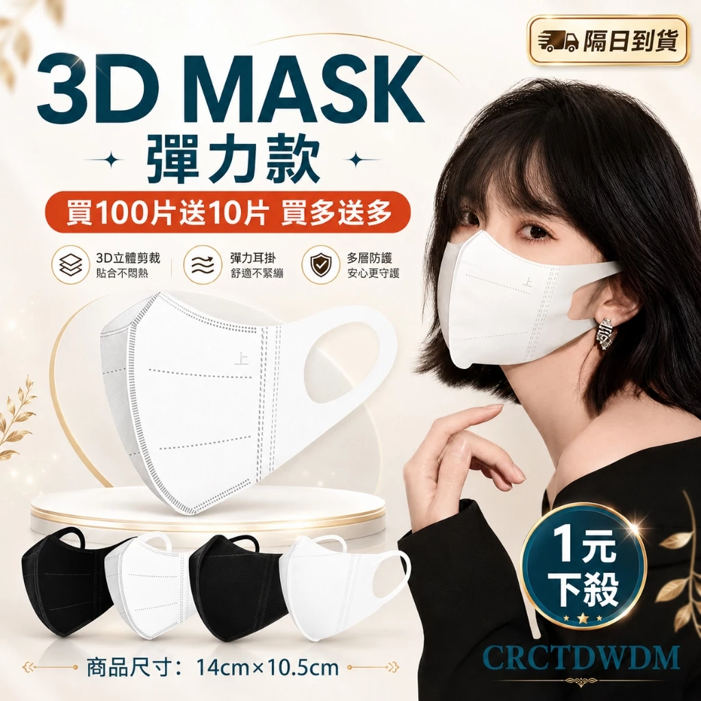 🔥 在台現貨 隔日到貨🔥買100片送10片 3D口罩 彈力寬耳帶 黑白色成人立體口罩 夏日防曬 輕薄透氣