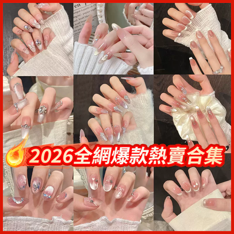 爆殺💥2026全網爆款熱賣穿戴甲合集 氣質顯白穿戴式美甲 日常百搭美甲片短款 簡約法式穿戴甲 冰透裸色美