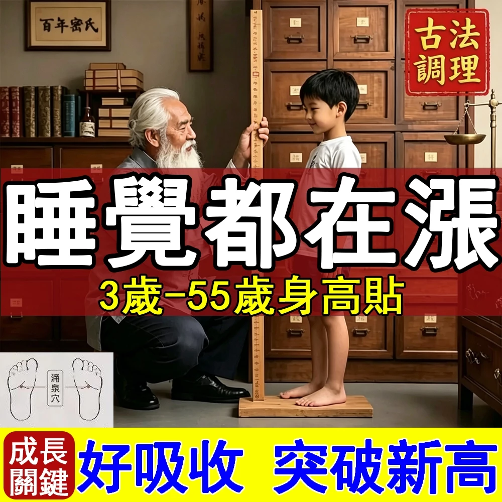 隔日到貨 身高貼 健長貼 湧泉穴 足貼 睡眠貼 成長貼 高高貼 穴位貼 兒童