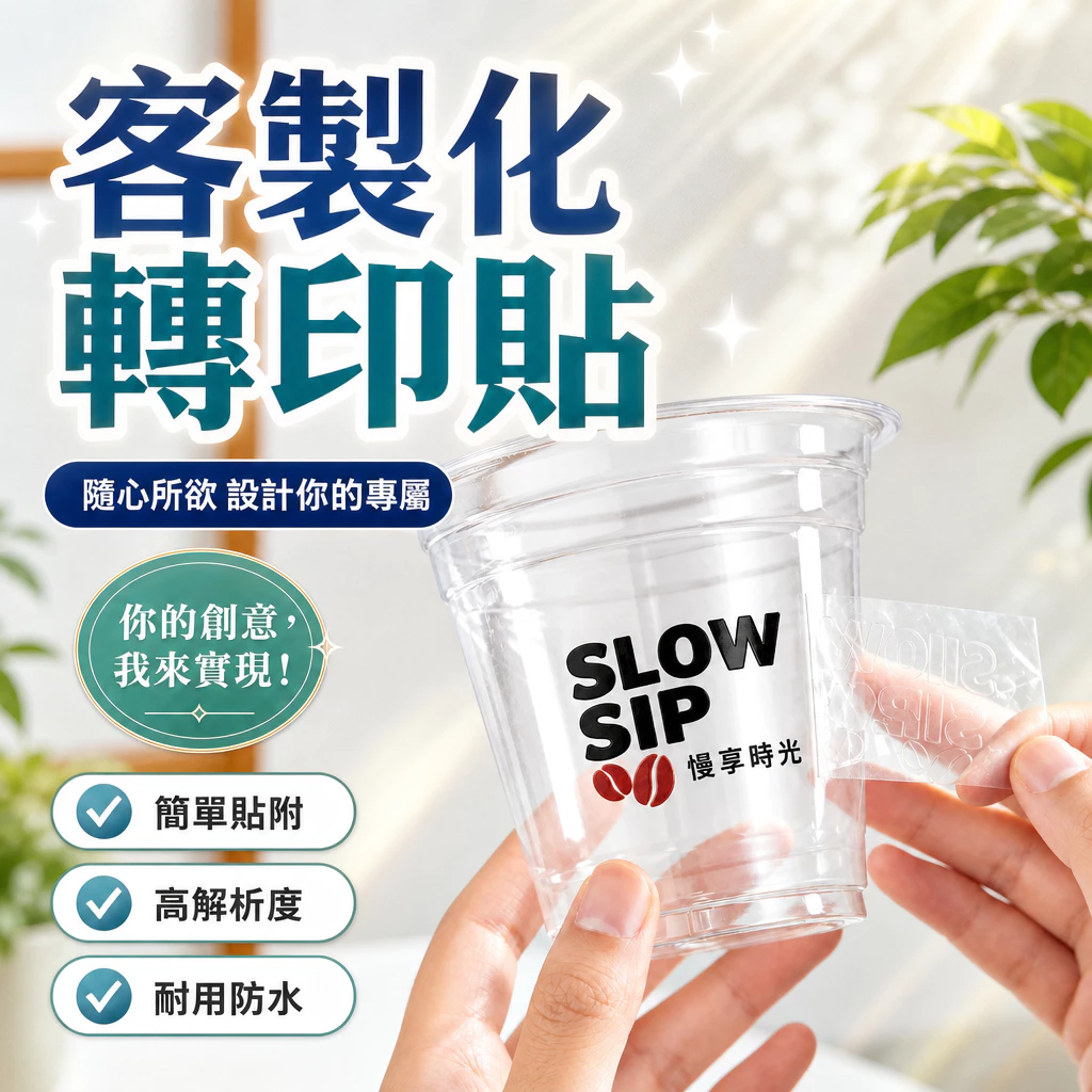 【快速出貨】撕膜留圖 立體亮面 客製化轉印貼 水晶轉印貼紙 水晶貼紙 貼紙客製化 轉印貼 姓名貼 來圖印