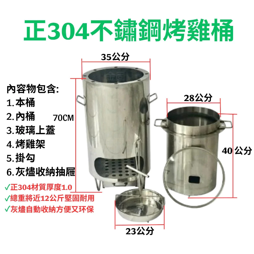 【金固】附發票 正304不銹鋼 烤雞桶🔥 雞爐 白鐵炭烤爐 窯烤爐