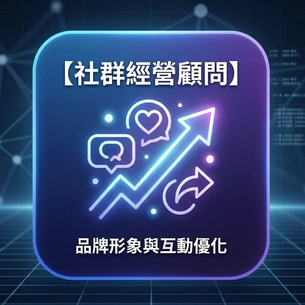 品牌帳號診斷|經營權威度優化|社群影響力策略|自媒體視覺包裝