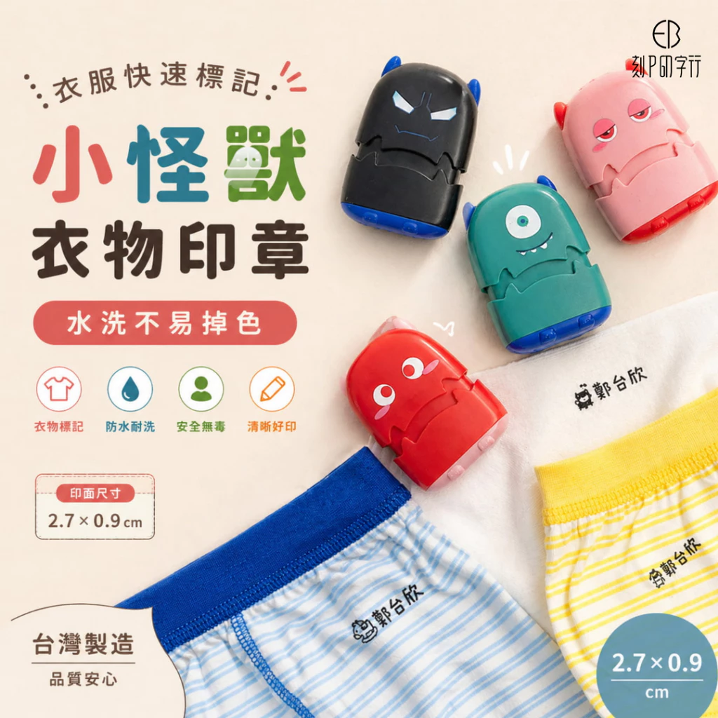 10/14寄出［可蓋口罩］小怪獸衣物專用章 口罩印章 衣服印章 衣物印章 衣服印章 訂做印章 幼兒園印章
