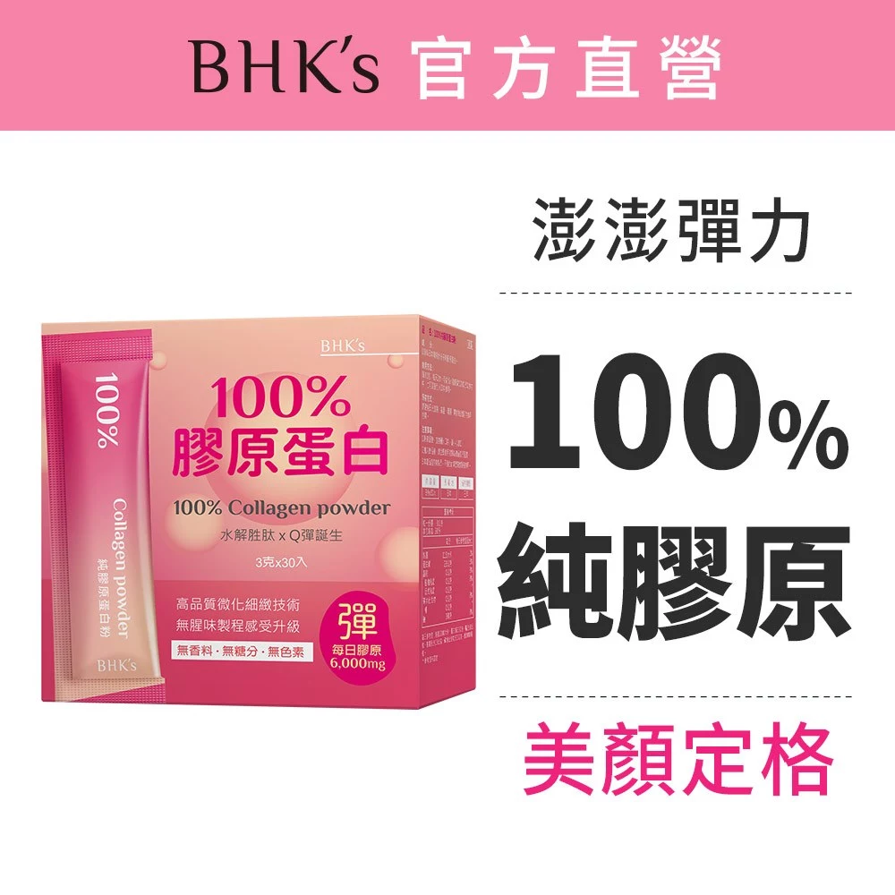 BHK's 100%膠原蛋白粉