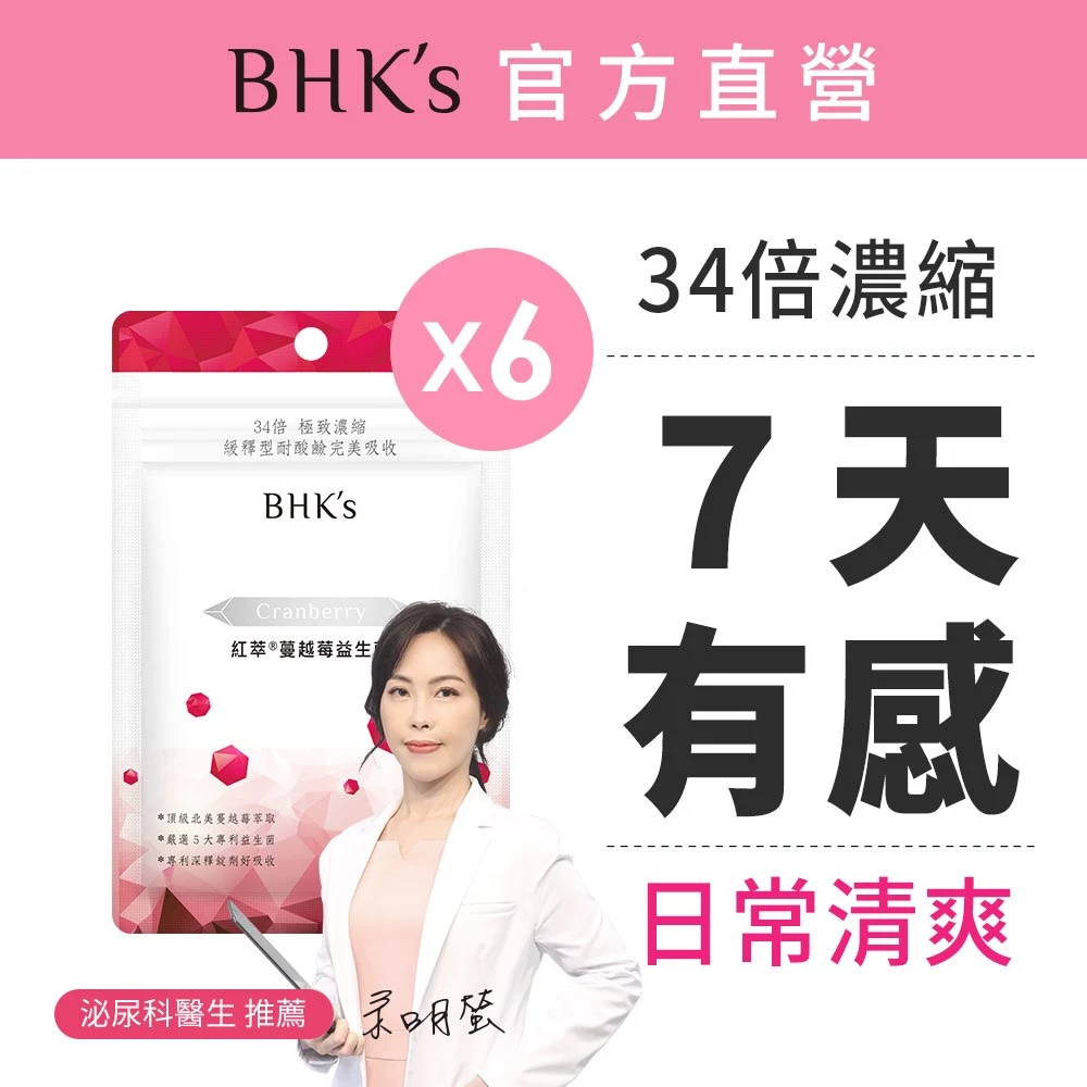 BHK's 紅萃蔓越莓益生菌錠 6袋組