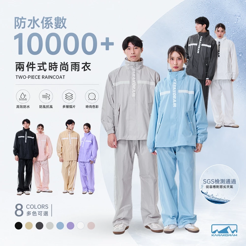 【KARAKORAM】透氣防水 兩件式雨衣 時尚情侶雨衣二件式加大摩托車機車雨衣雨褲戶外雨衣套裝 分體式