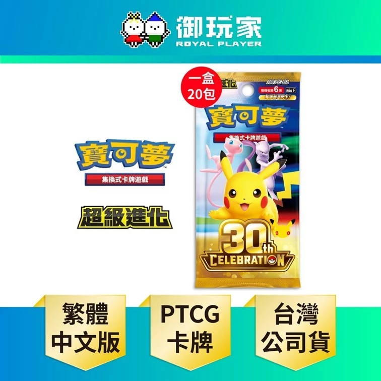【御玩家】現貨 PTCG 寶可夢卡牌 30週年《擴充包 超級進化 30th CELEBRATION》盒裝