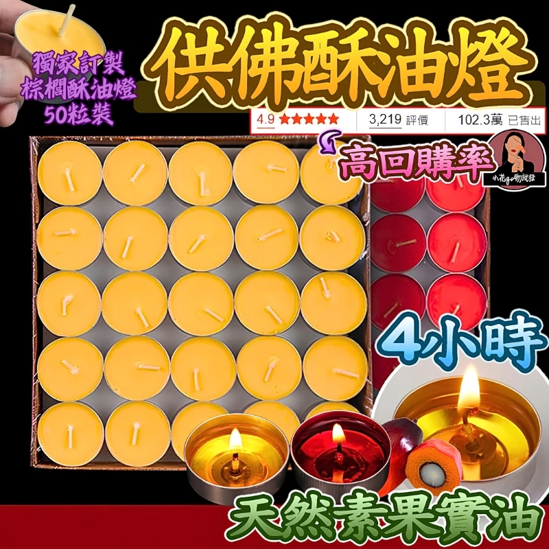 台灣現貨】全素 1顆1.5元 4小時50粒裝 天然無煙酥油燈粒 供佛酥油燈 4小時酥油燈 8小時酥油燈 