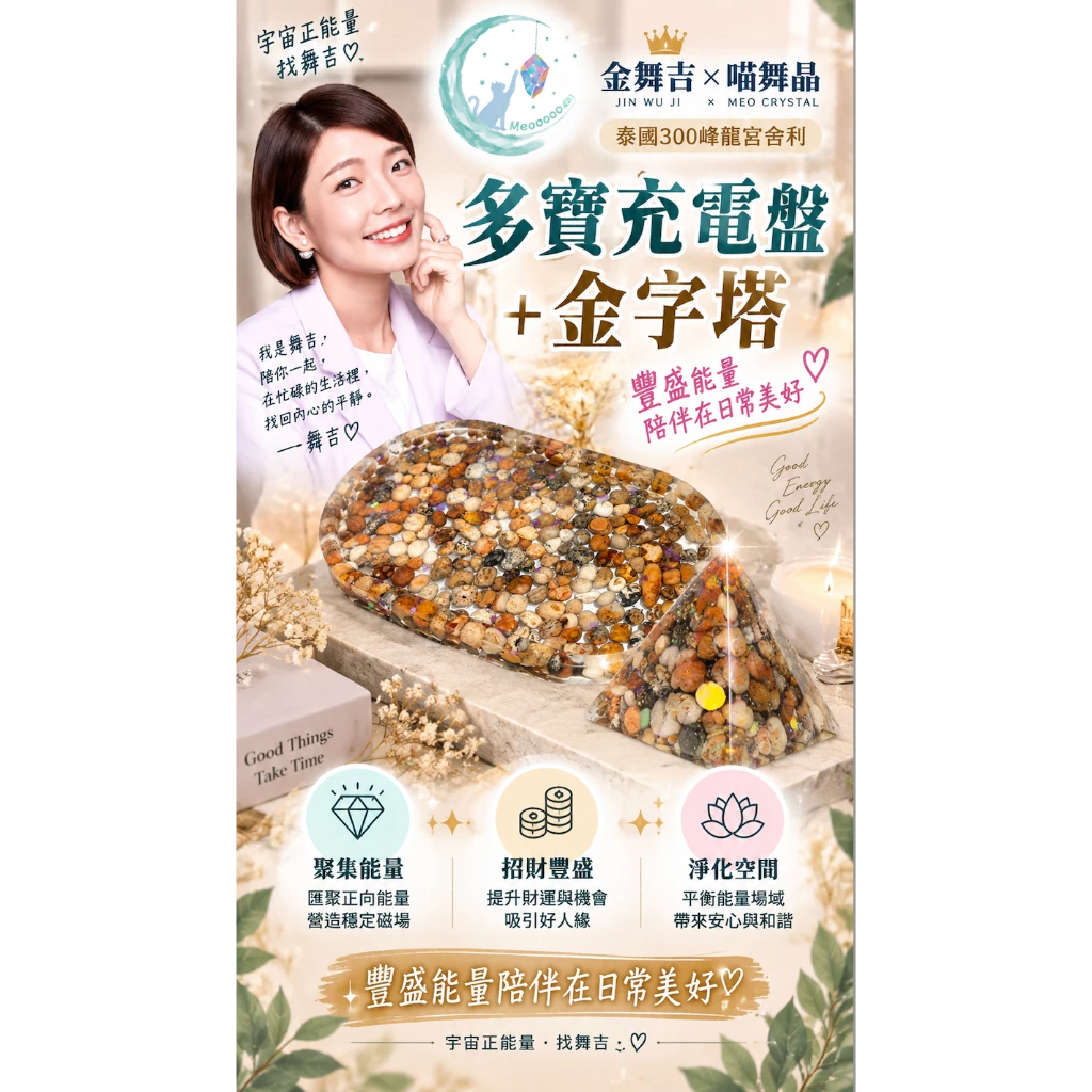 龍宮舍利 | 金舞吉x喵舞晶泰國300峰龍宮舍利直播下單專區(2千免運)