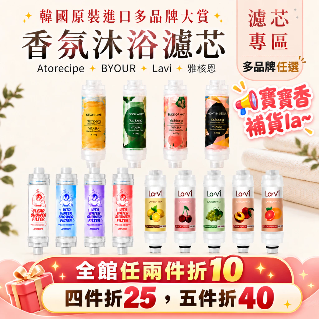 全館任兩件折十✨現貨隔日到【韓國BYOUR Lavi ATORECIPE 】蓮蓬頭過濾器香氛濾芯 淨水沐