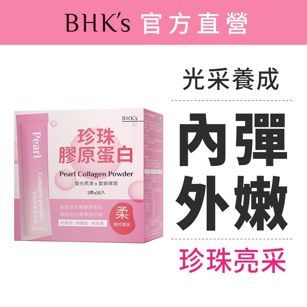 BHK's 珍珠膠原蛋白粉 荔枝風味