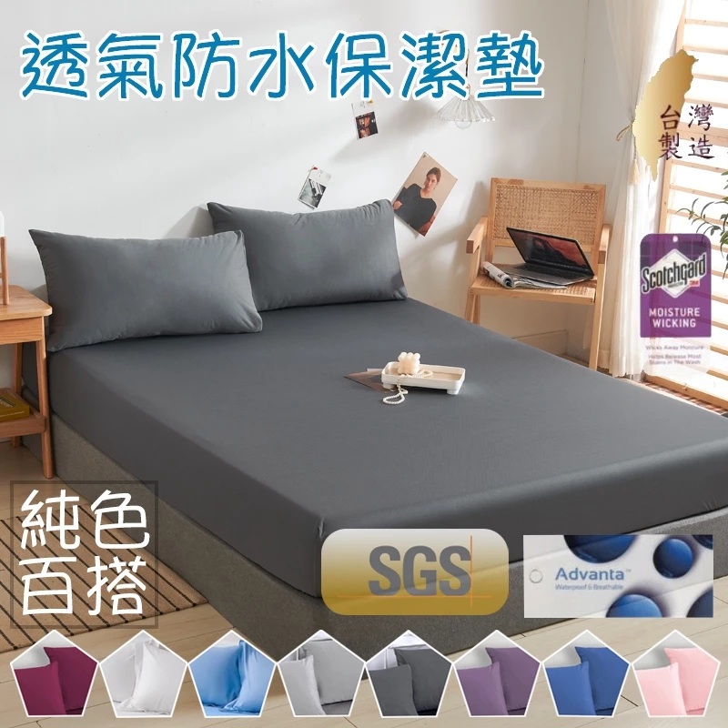 台灣製  3M專利100%防水保潔墊素色 純色  單人/雙人/加大/特大 透氣防螨保潔墊(床包式保潔墊)