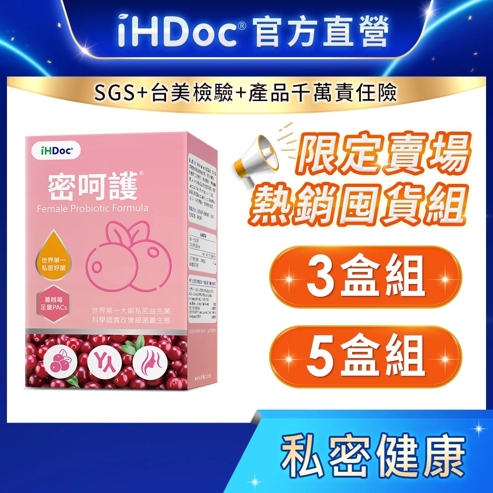 iHDoc 密呵護 私密好菌+蔓越莓
