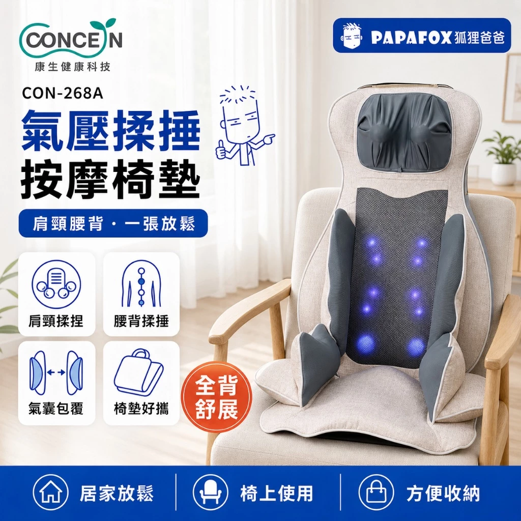 CONCERN 康生 氣壓揉捶全功能按摩椅墊 CON-268A