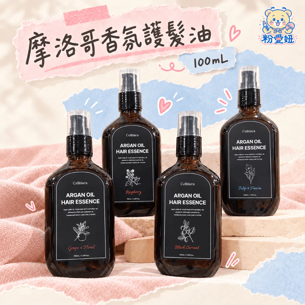 【粉愛妞💖限時特惠】 Celluver Celltiara 摩洛哥香氛護髮油 100mL 大黑髮油 護髮