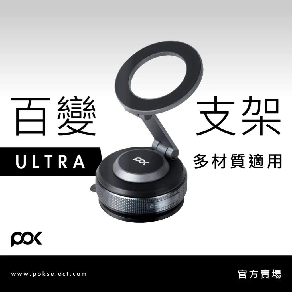 POK DOT Ultra 磁吸支架 第五代