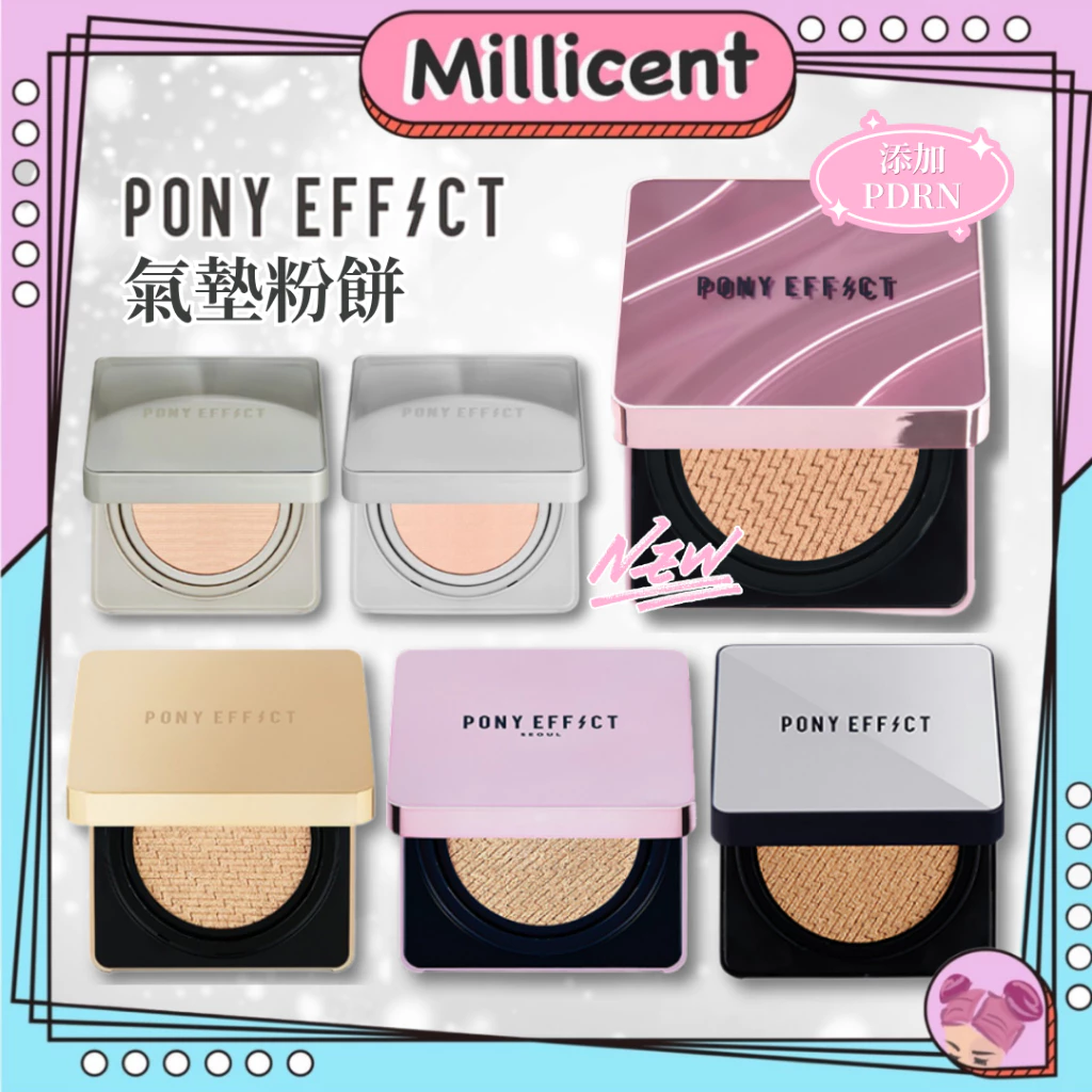 米粒森 Pony effect 氣墊粉餅