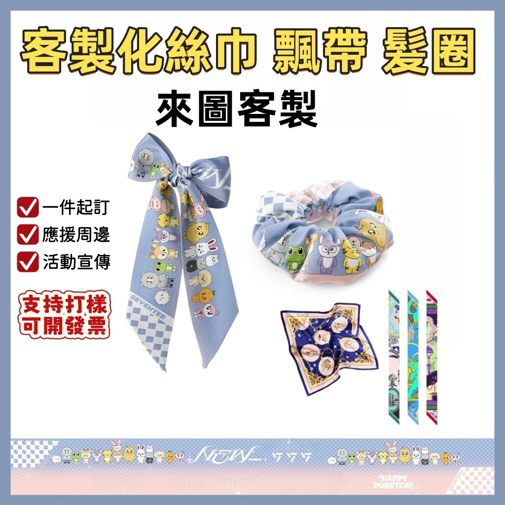 客製化髮帶 客製化飄帶 絲巾訂製 來圖定製 長條絲巾 髮帶 絲帶 飄帶 logo 明星應援 偶像周邊 運
