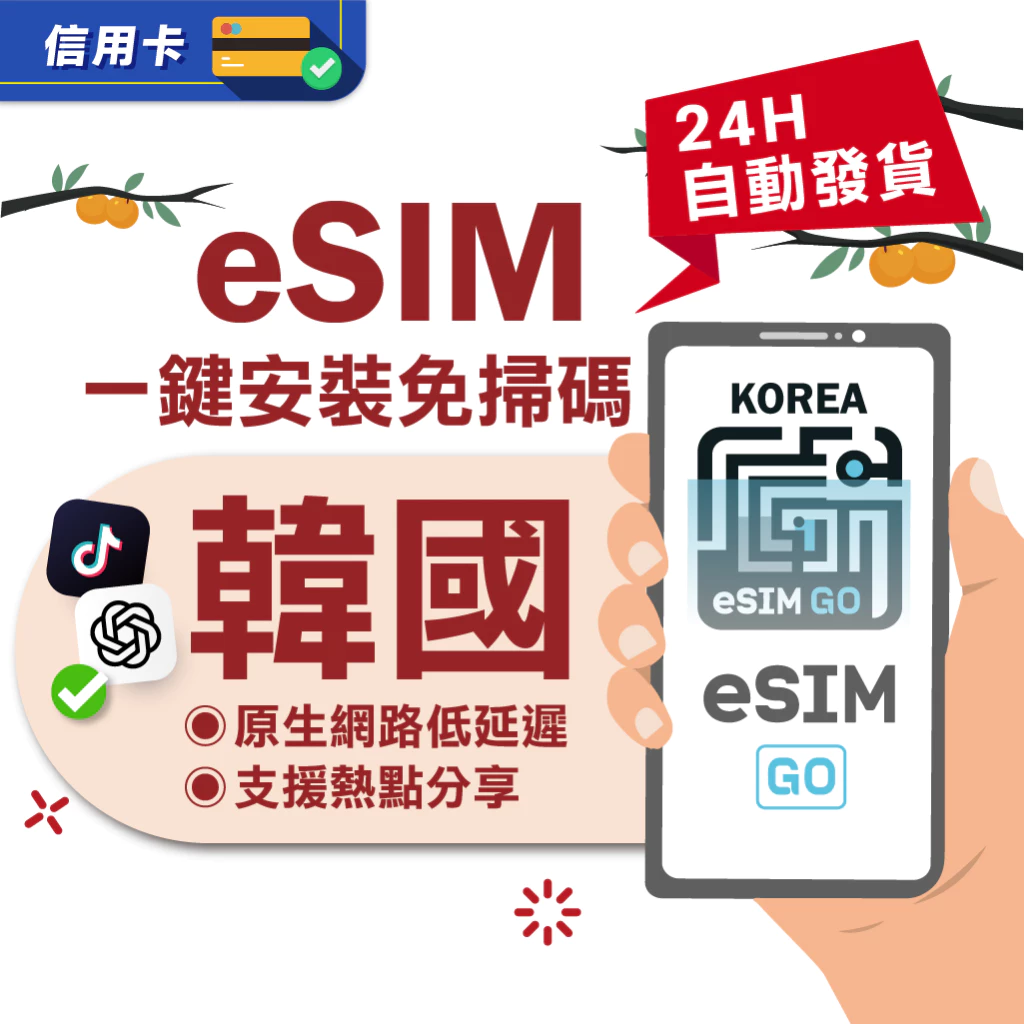 【eSIMGO】韓國eSIM|24H自動發貨五分鐘取件 網卡 韓國esim卡 韓國上網 esim韓國